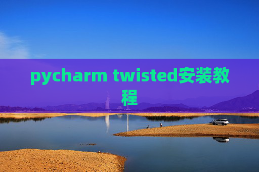pycharm twisted安装教程