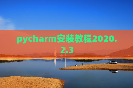 pycharm安装教程2020.2.3