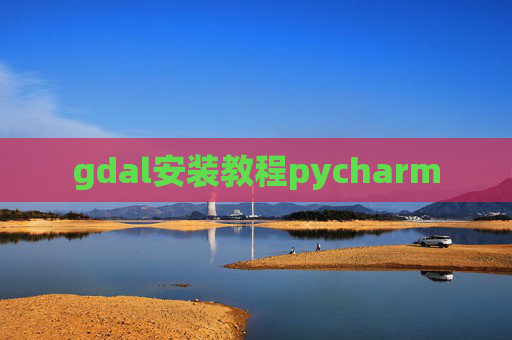 gdal安装教程pycharm