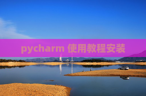 pycharm 使用教程安装