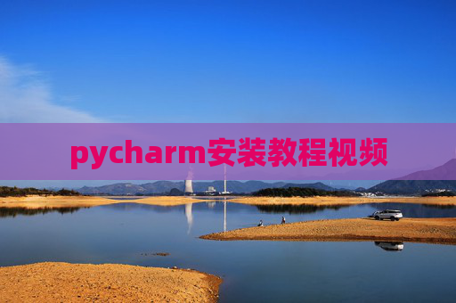 pycharm安装教程视频